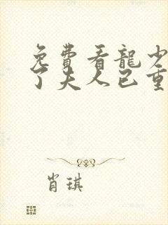 免费看龙少别虐了夫人已重生短剧