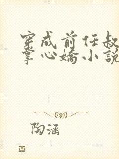 穿成前任叔叔的掌心娇小说txt下载