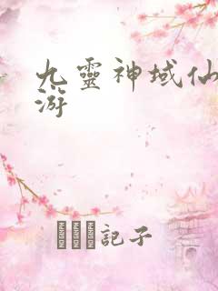 九灵神域仙侠手游