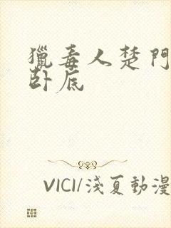 猎毒人楚门6个卧底