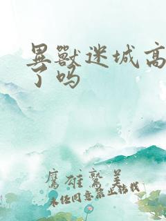 异兽迷城高阳死了吗