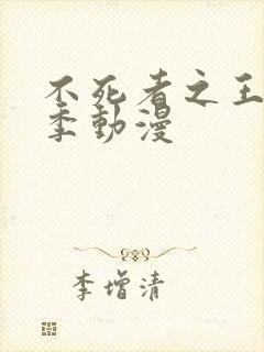 不死者之王第5季动漫