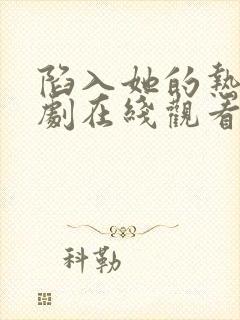 陷入她的热恋短剧在线观看全集