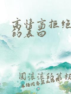 高情商拒绝男生的表白