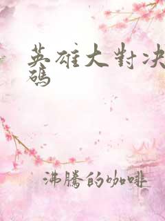 英雄大对决兑换码