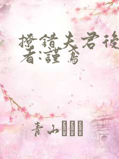 撩错夫君后》作者:谨鸢