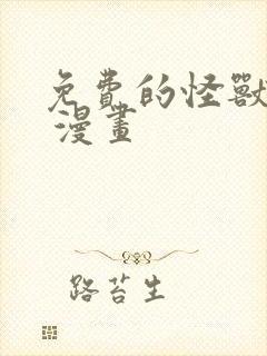 免费的怪兽8号 漫画