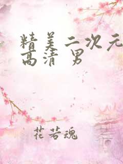 精美二次元壁纸高清 男