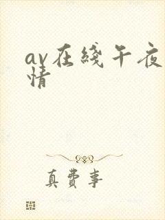 av在线午夜激情