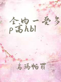 全肉一受多攻np高hbl