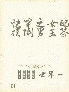 快穿之女配势要扑倒男主茶