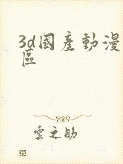 3d国产动漫专区