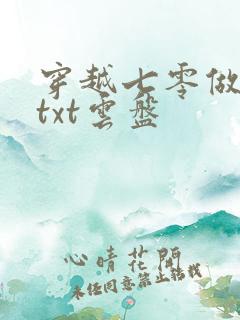 穿越七零做知青txt云盘