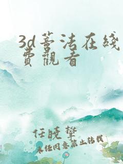3d蒂法在线免费观看