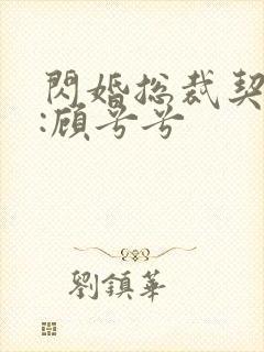 闪婚总裁契约妻:顾兮兮