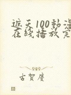 遮天100动漫在线播放完整版