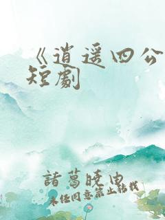 《逍遥四公子》短剧