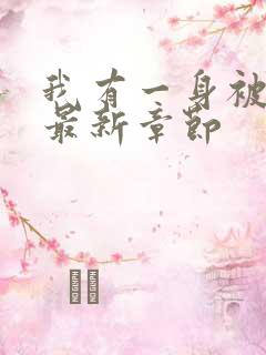 我有一身被动技最新章节