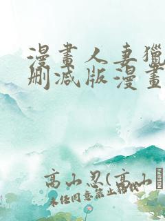 漫画人妻猎人无删减版漫画