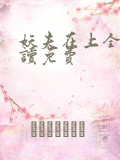 妖夫在上全文阅读免费