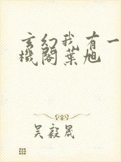 玄幻我有一座天机阁叶旭