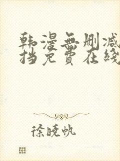 韩漫无删减无遮挡免费在线观看