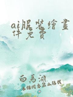 ai服装绘画软件免费