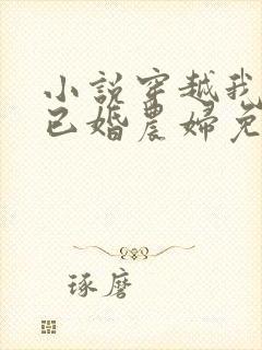 小说穿越我成了已婚农妇免费阅读