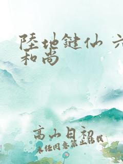 陆地键仙 六如和尚