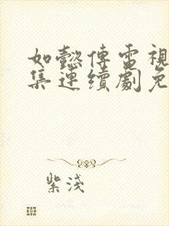 如懿传电视剧全集连续剧免费观看