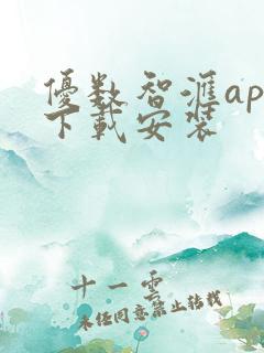 优数智汇app下载安装