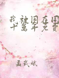 我被困在同一天十万年免费版