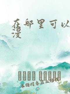 在哪里可以看韩漫