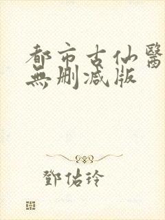 都市古仙医小说无删减版