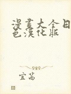 漫画大全日本彩色汉化版