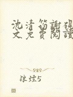 沈清筠谢砚怀全文免费阅读