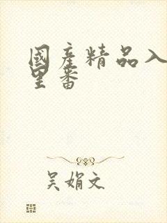 国产精品入口涩里番