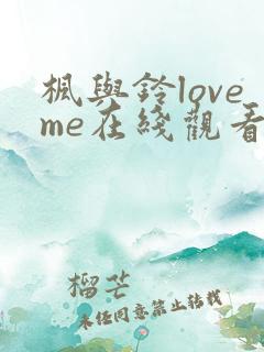 枫与铃loveme在线观看免费
