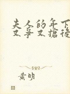 夫人的年下保镖又争又抢后续