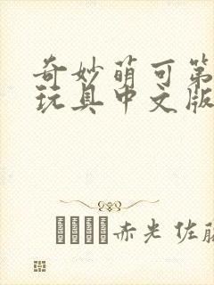 奇妙萌可第六季玩具中文版