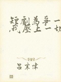 短剧为争一口气,我压上一切