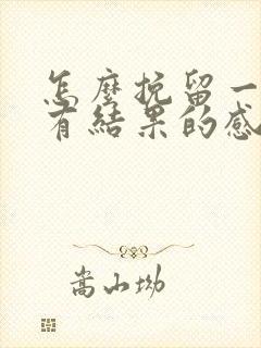 怎么挽留一段没有结果的感情