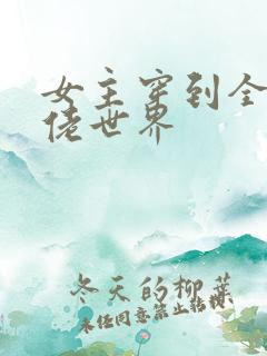 女主穿到全是基佬世界