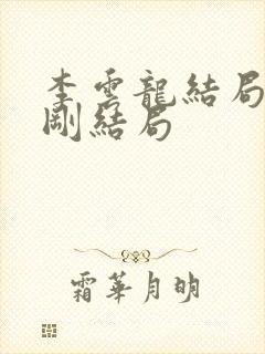 李云龙结局和赵刚结局