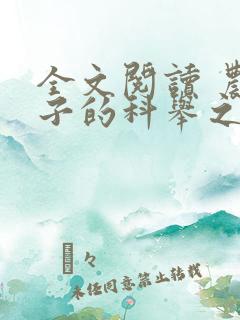 全文阅读 农家子的科举之路