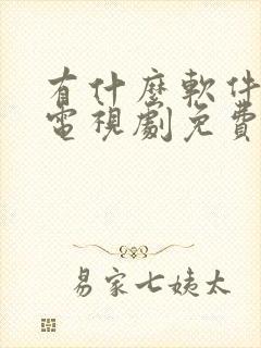 有什么软件是看电视剧免费的