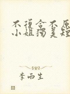 不复合不原谅苏小姐独美短剧免费全集剧情