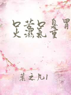 口苦口臭胃火肝火湿气重