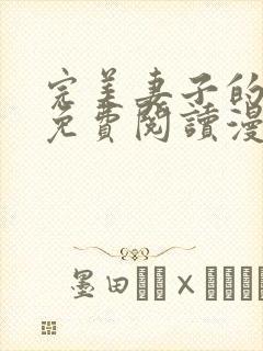 完美妻子的背叛免费阅读漫画