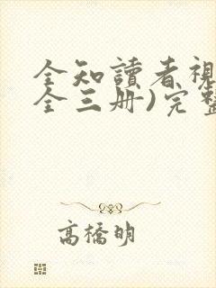 全知读者视角(全三册)完整阅读